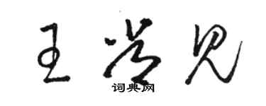 骆恒光王常见草书个性签名怎么写