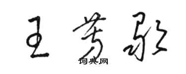骆恒光王芳歌草书个性签名怎么写