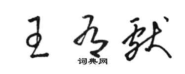 骆恒光王有献草书个性签名怎么写