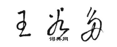 骆恒光王谷多草书个性签名怎么写