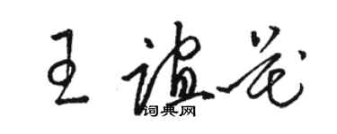 骆恒光王谊花草书个性签名怎么写