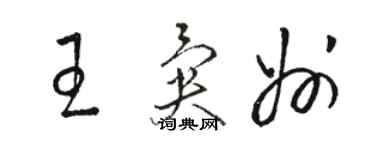 骆恒光王异州草书个性签名怎么写