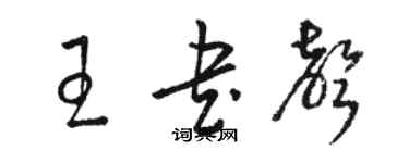 骆恒光王书声草书个性签名怎么写