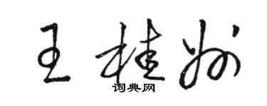 骆恒光王桂州草书个性签名怎么写