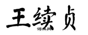 翁闿运王续贞楷书个性签名怎么写