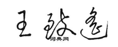 骆恒光王致遥草书个性签名怎么写
