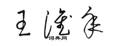 骆恒光王淮年草书个性签名怎么写
