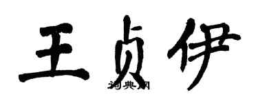 翁闿运王贞伊楷书个性签名怎么写