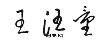 骆恒光王汪量草书个性签名怎么写