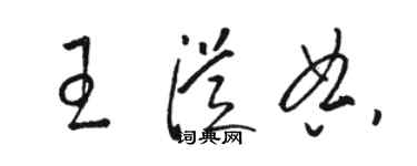 骆恒光王从典草书个性签名怎么写