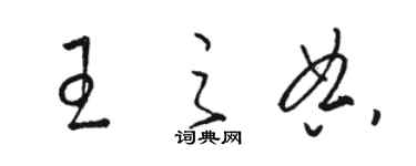 骆恒光王之典草书个性签名怎么写