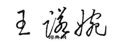 骆恒光王诺婉草书个性签名怎么写
