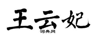 翁闿运王云妃楷书个性签名怎么写
