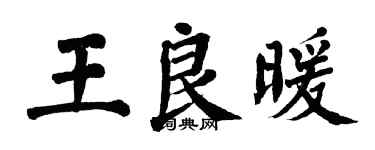 翁闿运王良暖楷书个性签名怎么写