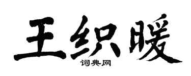 翁闿运王织暖楷书个性签名怎么写