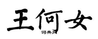 翁闿运王何女楷书个性签名怎么写