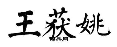 翁闿运王获姚楷书个性签名怎么写