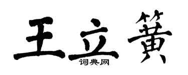 翁闿运王立簧楷书个性签名怎么写