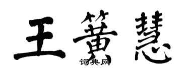 翁闿运王簧慧楷书个性签名怎么写