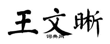 翁闿运王文晰楷书个性签名怎么写