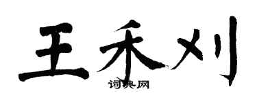 翁闿运王禾刈楷书个性签名怎么写
