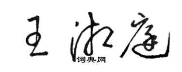 骆恒光王湘庭草书个性签名怎么写