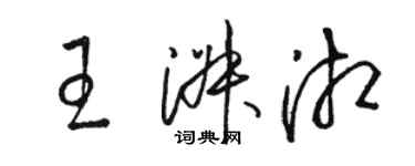骆恒光王淑湘草书个性签名怎么写