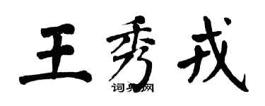 翁闿运王秀戎楷书个性签名怎么写