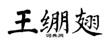 翁闿运王绷翅楷书个性签名怎么写