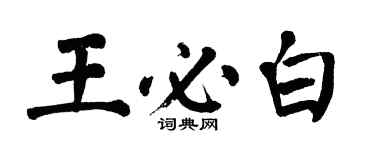 翁闿运王必白楷书个性签名怎么写