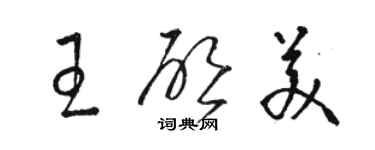 骆恒光王启美草书个性签名怎么写