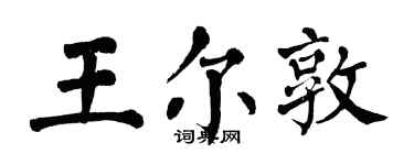 翁闿运王尔敦楷书个性签名怎么写