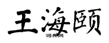 翁闿运王海颐楷书个性签名怎么写