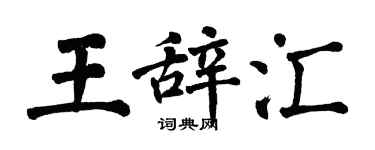 翁闿运王辞汇楷书个性签名怎么写