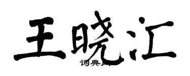 翁闿运王晓汇楷书个性签名怎么写