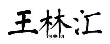翁闿运王林汇楷书个性签名怎么写