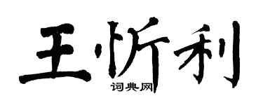 翁闿运王忻利楷书个性签名怎么写