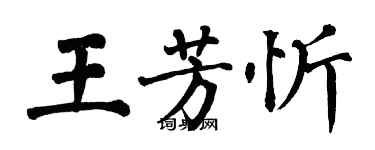 翁闿运王芳忻楷书个性签名怎么写