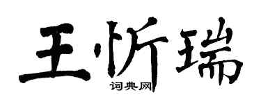 翁闿运王忻瑞楷书个性签名怎么写