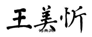 翁闿运王美忻楷书个性签名怎么写