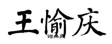翁闿运王愉庆楷书个性签名怎么写