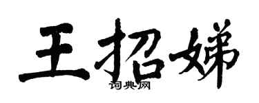 翁闿运王招娣楷书个性签名怎么写