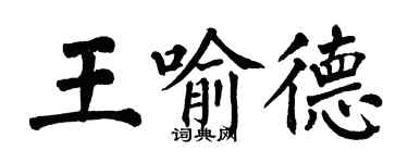 翁闿运王喻德楷书个性签名怎么写