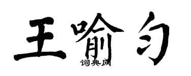 翁闿运王喻匀楷书个性签名怎么写