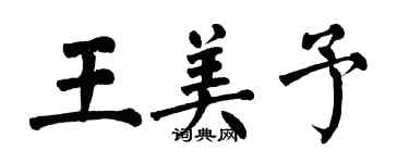 翁闿运王美予楷书个性签名怎么写