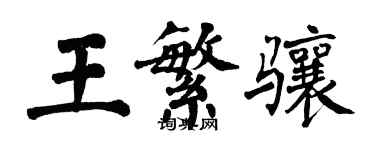 翁闿运王繁骧楷书个性签名怎么写