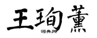 翁闿运王珣薰楷书个性签名怎么写