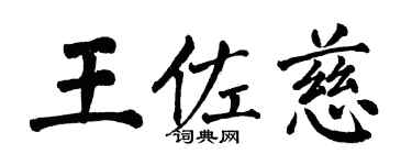 翁闿运王佐慈楷书个性签名怎么写