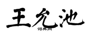 翁闿运王允池楷书个性签名怎么写