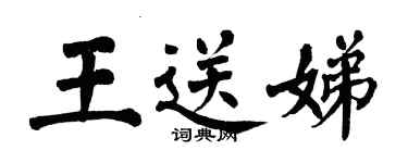 翁闿运王送娣楷书个性签名怎么写